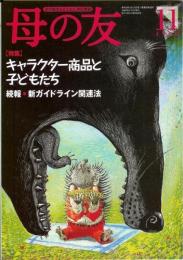 母の友　１９９９年１１月号　第５５８号　写真：手の形・日本の形～職人の手が伝えるもの