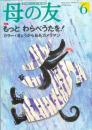母の友　１９９９年６月号　５５３号　特集：もっとわらべうたを！