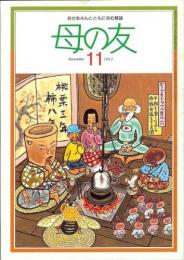 母の友　１９９２年１１月号　４７４号　座談会：少女マンガと私