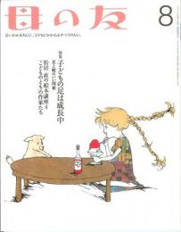 母の友　２００１年８月号　５７９号　絵本講座：〈こどものとも〉初期の作家たち