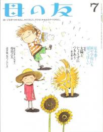 母の友　２００２年７月号　５９０号　絵本作家との対話：得田之久
