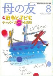 母の友　１９９７年８月号　５３１号　特集：戦争と子ども／絵本作家訪問：ディック・ブルーナ