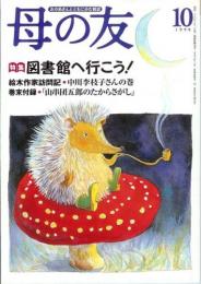 母の友　１９９８年１０月号　５４５号　特集：図書館へ行こう！　絵本作家訪問：中川李枝子さん