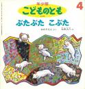 ぶたぶた　こぶた　　こどものとも　年少版　通巻229号