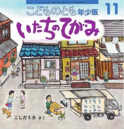 いたちのてがみ　　こどものとも　年少版　通巻404号