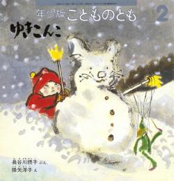 ゆきこんこ　　こどものとも　年少版　通巻251号