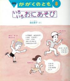 いろいろおにあそび　　かがくのとも　通巻３６５号　（１９９９年８月号）　※折り込みふろくあり