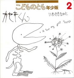 カセキくん　　こどものとも　年少版　通巻275号