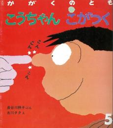 こうちゃん　こがつく　　かがくのとも　通巻２１８号　（１９８７年５月号）