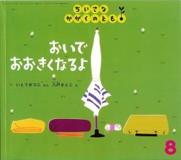 おいで　おおきくなるよ　　ちいさなかがくのとも　通巻29号