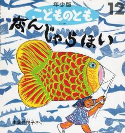 なんじゃらほい　　こどものとも　年少版　通巻213号