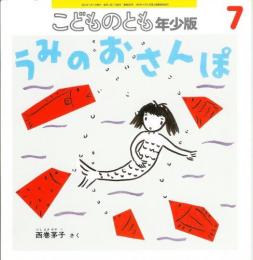 うみのおさんぽ　　こどものとも　年少版　通巻292号