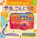 やあ、こんにちは　　こどものとも　年少版　通巻304号