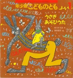 うさぎあそびうた　　こどものとも　年少版　通巻250号