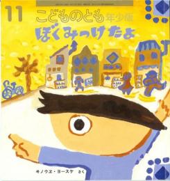 ぼくみつけたよ　　こどものとも　年少版　通巻272号