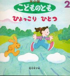 ひょっこり　ひとつ　　こどものとも　年少版　通巻215号