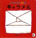 キャラメル　こどものとも　0.1.2　2006年3月　通巻132号