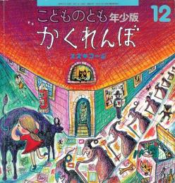 かくれんぼ　　こどものとも　年少版　通巻273号