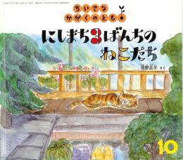 にしまち3ばんちのねこたち　　ちいさなかがくのとも　　通巻55号