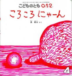 ころころ　にゃーん　こどものとも　0.1.2　2006年4月　通巻133号