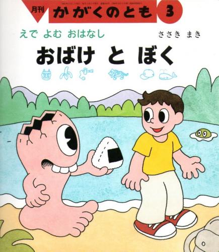 えでよむおはなし おばけとぼく かがくのとも 通巻384号 （2001