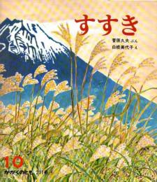 すすき　　かがくのとも　通巻２１１号　（１９８６年１０月号）　※折り込みふろくあり