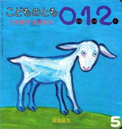 こやぎがめえめえ　こどものとも　0.1.2　2004年5月　通巻110号