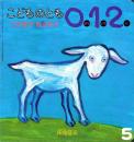 こやぎがめえめえ　こどものとも　0.1.2　2004年5月　通巻110号