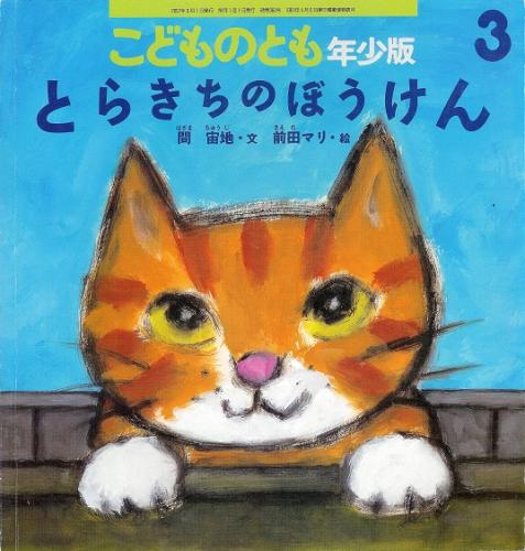 【絶版　稀少本】とらとらねこちゃん　児童書 絶版 稀少本】とらとらねこちゃん 児童書