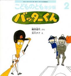 バッターくん　　こどものとも　年少版　通巻311号