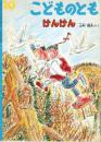 けんけん　　こどものとも　通巻439号