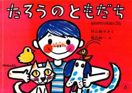 たろうのともだち　　ものがたりえほん36