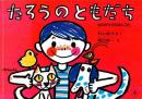 たろうのともだち　　ものがたりえほん36