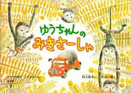 ゆうちゃんの　みきさーしゃ　　こどものとも　普及版