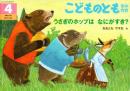 うさぎのホップは　なにがすき?　　こどものとも　年中向き　　通巻253号