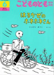 はるかぜのホネホネさん　　こどものとも　年中向き　通巻195号