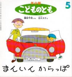 まんいん　からっぽ　　こどものとも　年少版　230号