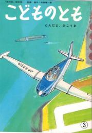 とんだよ、　ひこうき　　こどものとも　母の友・絵本　通巻36号　復刻版