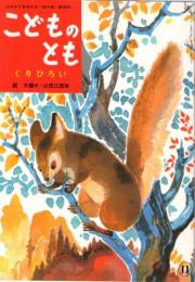 くりひろい　　こどものとも　　母の友・絵本　通巻20号　復刻版