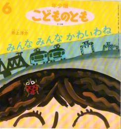 みんな　みんな　かわいいわね　　こどものとも　年少版　通巻219号