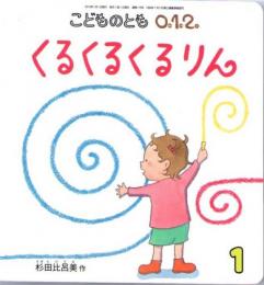 くるくるくるりん　こどものとも　0.1.2　通巻178号