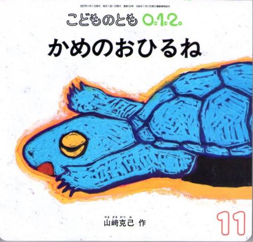 かめのおひるね こどものとも 0 1 2 通巻152号 山崎克己 作 なちぐろ堂 古本 中古本 古書籍の通販は 日本の古本屋 日本の古本屋 かめのおひるね こどものとも 0 1 2 通巻152号 山崎克己 作 なちぐろ堂 古本 中古本 古書籍の通販は 日本の古本屋 日本の古本屋