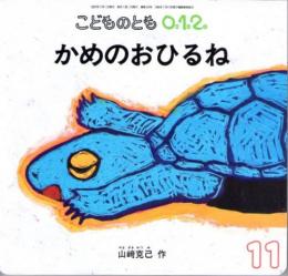 かめのおひるね　こどものとも　０．１．２　通巻１５２号