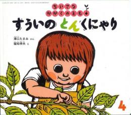すういの　とん　くにゃり　　ちいさなかがくのとも　通巻49号