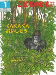 くんくんくん　おいしそう　　こどものとも年中向き　通巻190号