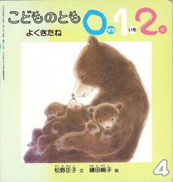 よくきたね　こどものとも　0.1.2　通巻109号