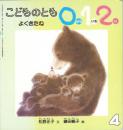よくきたね　こどものとも　0.1.2　通巻109号