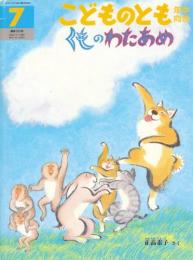 くものわたあめ　　こどものとも年中向き　通巻184号