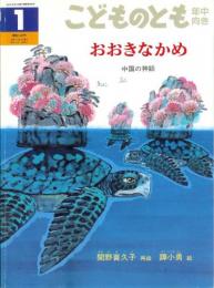 おおきなかめ　　中国の神話　こどものとも年中向き　通巻142号