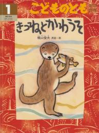 きつねとかわうそ　　こどものとも年中向き　通巻166号